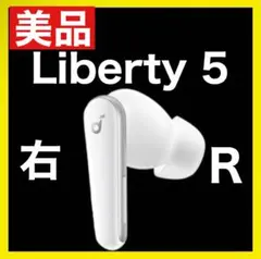 【美品】Soundcore Liberty5【右イヤホン・ホワイト】