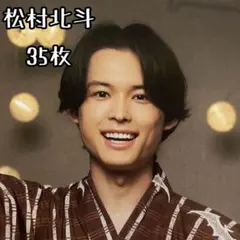 【SixTONES】松村北斗　切り抜き