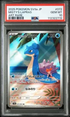 カスミのラプラス ar psa10 ポケモンカード