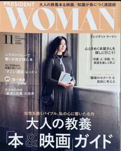 PRESIDENT WOMAN 2018年11月号　大人の教養「本＆映画」ガイド