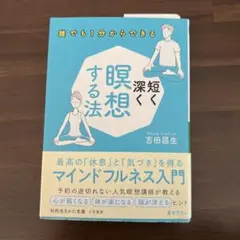 瞑想する法 深短く 吉田圭生