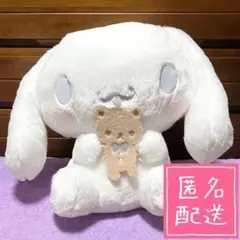 【サンリオ】シナモロール 超超BIGぬいぐるみ くまさんだっこ シナモン