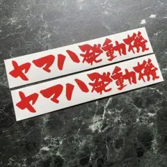 2枚組 ヤマハ発動機 カッティングステッカー 【赤】 カラー変更可能 船舶