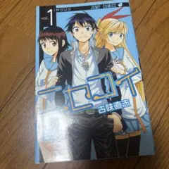 2026年最新】初版 ニセコイの人気アイテム - メルカリ