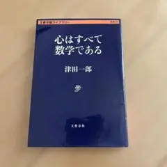 心はすべて数学である