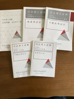 スタディング 司法書士テキスト［2025+2026年試験対応］＋アガルート38