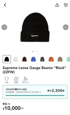 Supreme Loose Gauge Beanie ブラック (22FW)