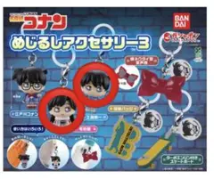 コナン めじるしアクセサリー3 工藤新一 毛利蘭