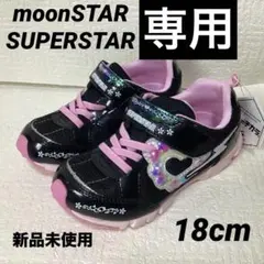 新品未使用　ムーンスター　スーパースター　バネの力　スニーカー　18cm