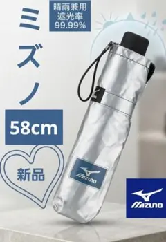 MIZUNO　メンズ折り畳み傘　晴雨兼用　男女兼用　スポーティー　シルバー傘のサムネイル