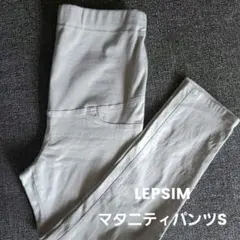 LEPSIM レプシィム マタニティパンツ S アイボリー 春夏