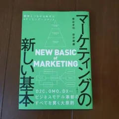 マーケティングの新しい基本 顧客とつながる時代の4P×エンゲージメントのサムネイル