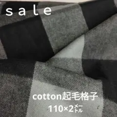 D150◇ｓａｌｅ◇ 2cotton起毛格子2㍍ブラック系