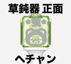 即購入○ ヘチャンイリチル 草鈍器 ペンライトステッカー