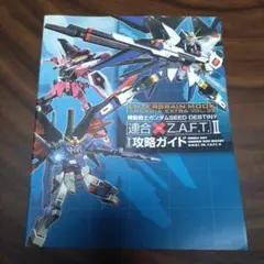 機動戦士ガンダム SEED DESTINY 連合vs.Z.A.F.T.II 攻略