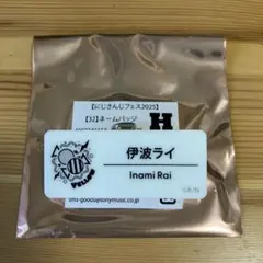 にじさんじフェス2025 ネームバッジ 伊波ライ