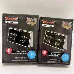 ドラゴンクエスト　ふくびき所スペシャル　アクリルクリップ　2個セット