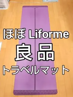 ほぼ Liforme 良品 ヨガマット Liformeと比較写真アリ 薄型 軽量