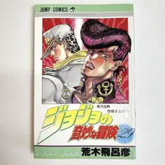 未使用【週刊少年ジャンプ1992年24号】ジョジョの奇妙な冒険 第4部