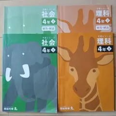 美品！四谷大塚『予習シリーズ』4年下 社会理科 テキスト4冊セット 早稲アカ