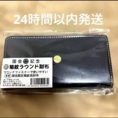 新品未開封 皇居 国会 菊紋 ラウンド 財布 長財布 黒 - メルカリ