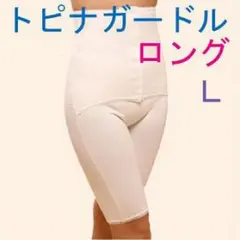 現品！お試し価格：トピナガードル ロング Ｌ 苦しくない・産後ガードルのサムネイル