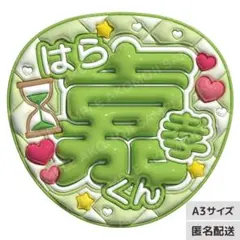 【timelesz 原嘉孝　うるつやA3】ぷっくりうちわ文字　ファンサうちわ