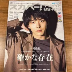 スカパー!TVガイドBS+CS 2022年5月号