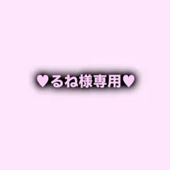 ♥専用