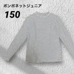 【美品】ポンポネットジュニア　長袖トップス　ハイネック　150　ボーダー
