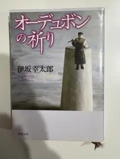 オーデュボンの祈り 伊坂幸太郎