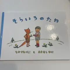 そらいろのたね