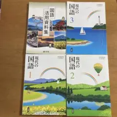 現代の国語 教材　国語活用資料集　セット