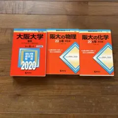【書き込みなし】大阪大学 理系 8冊セット 赤本 模試演習 定価20000円超 書き込みなし】大阪大学 理系 過去問 2027年度入試対応 定価20000円超