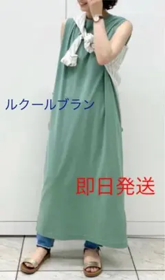 新品タグ付きルクールブラン　ショルダーポイントカットソーロングワンピース