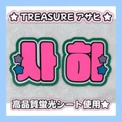 2025年最新】treasure ハルト うちわの人気アイテム - メルカリ