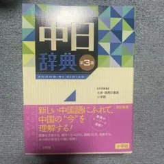 2026年最新】中日辞典 第3版の人気アイテム - メルカリ