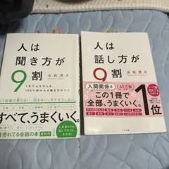 人は話し方が9割&人は聞き方が9割　2冊セット