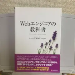 Webエンジニアの教科書