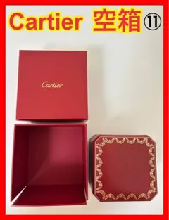 ⑪Cartier空箱 カルティエ空箱 カルティエリング箱