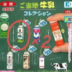 ガチャ　全農 ご当地牛乳コレクション [1.小岩井農場3.7牛乳[特選]]　２個