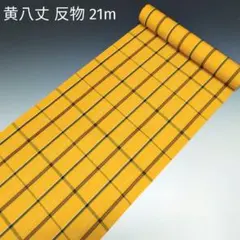未仕立て❗正絹 黄八丈 反物 21m⭐アンサンブルやハンドメイドに 3185