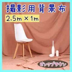 【2.5ｍ✕1ｍ】背景布 撮影用 スクリーン 無地 ピンクブラウン 写真撮影のサムネイル