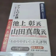 デフレの正体 経済は「人口の波」で動く