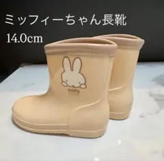 ミッフィーちゃん長靴 14.0cm ベージュ