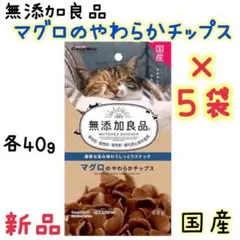 新品 5袋 無添加良品 マグロのやわらかチップス 各40g×5袋のサムネイル