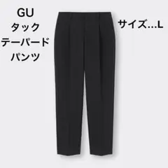 GU タックテーパードパンツ 標準丈 黒 Lサイズ