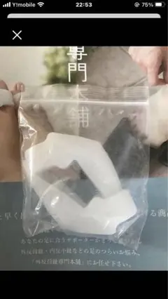 外反母趾 対策 グッズ 外反母趾専門本舗 新品未使用品 フットケア
