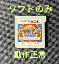 妖怪ウォッチ真打 ソフトのみ