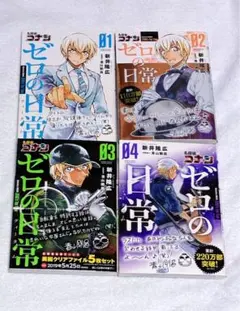 コナン　ゼロの日常　1巻〜4巻　帯あり